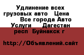 Удлинение всех грузовых авто › Цена ­ 20 000 - Все города Авто » Услуги   . Дагестан респ.,Буйнакск г.